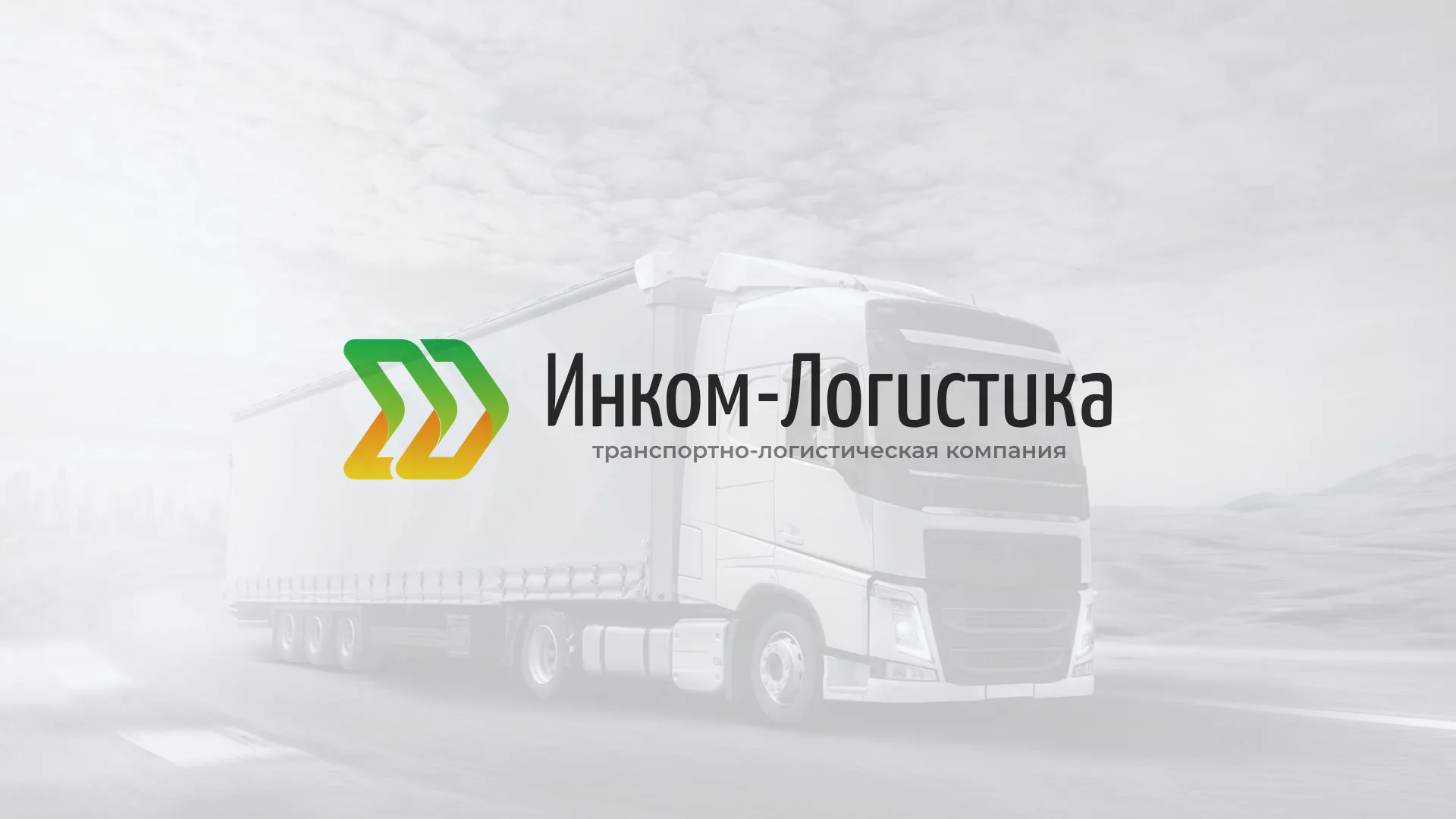 Разработка логотипа и сайта компании «Инком-Логистика» в Ликино-Дулево